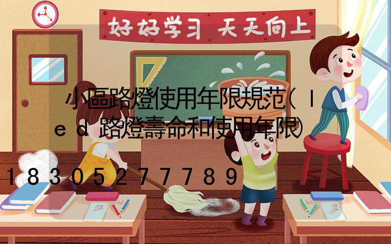 小區路燈使用年限規范(led路燈壽命和使用年限)