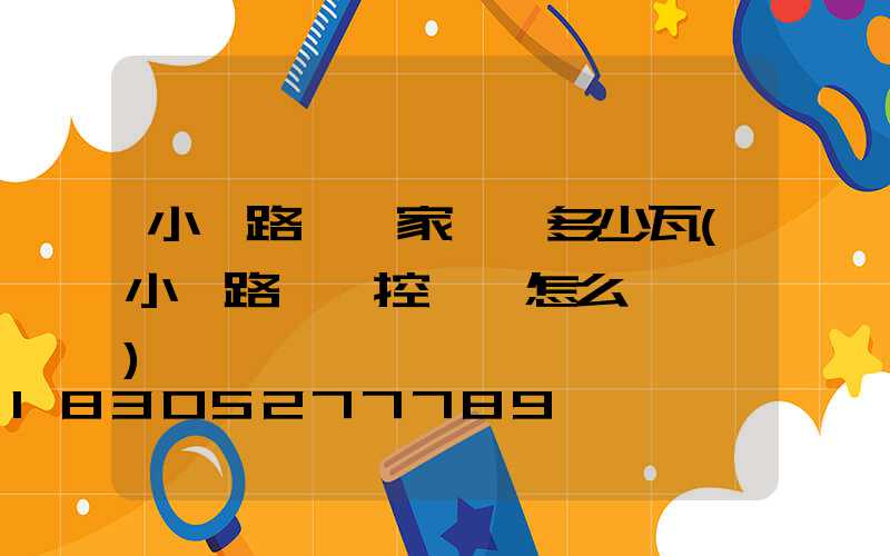 小區路燈國家標準多少瓦(小區路燈時控開關怎么調時間)