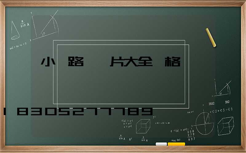 小區路燈圖片大全價格