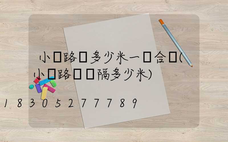 小區路燈多少米一個合適(小區路燈間隔多少米)