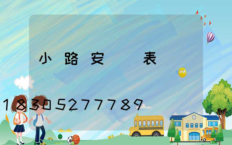 小區路燈安裝報價表
