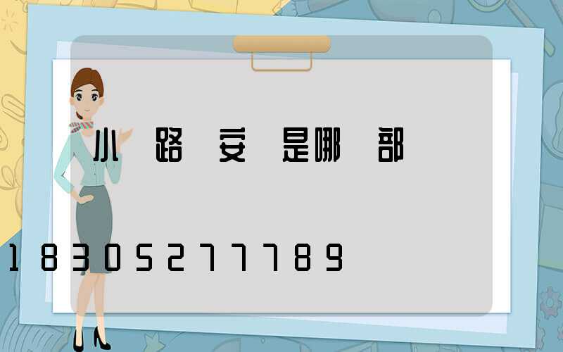小區路燈安裝是哪個部門負責