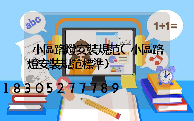 小區路燈安裝規范(小區路燈安裝規范標準)