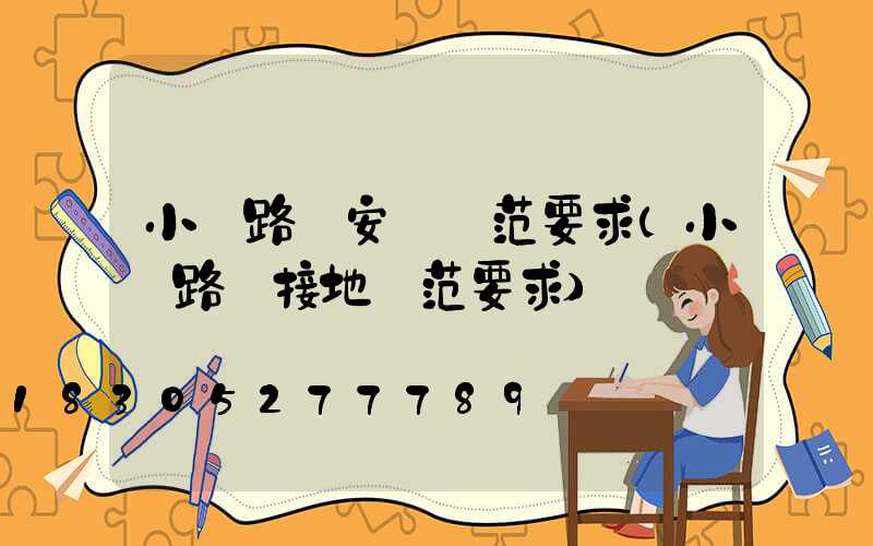 小區路燈安裝規范要求(小區路燈接地規范要求)