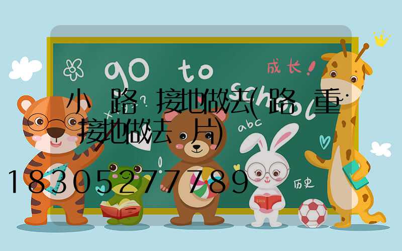 小區路燈接地做法(路燈重復接地做法圖片)