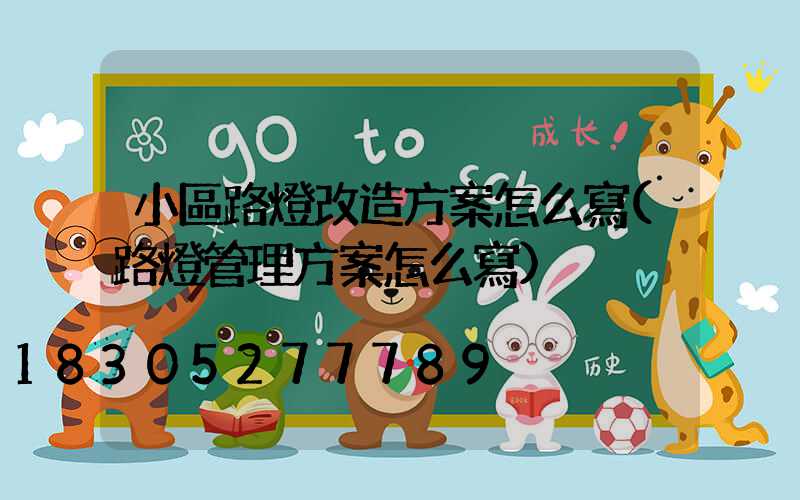 小區路燈改造方案怎么寫(路燈管理方案怎么寫)