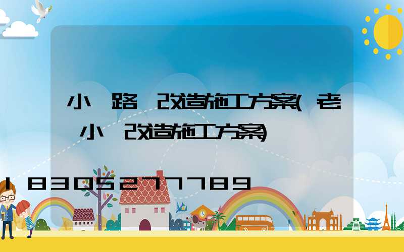 小區路燈改造施工方案(老舊小區改造施工方案)