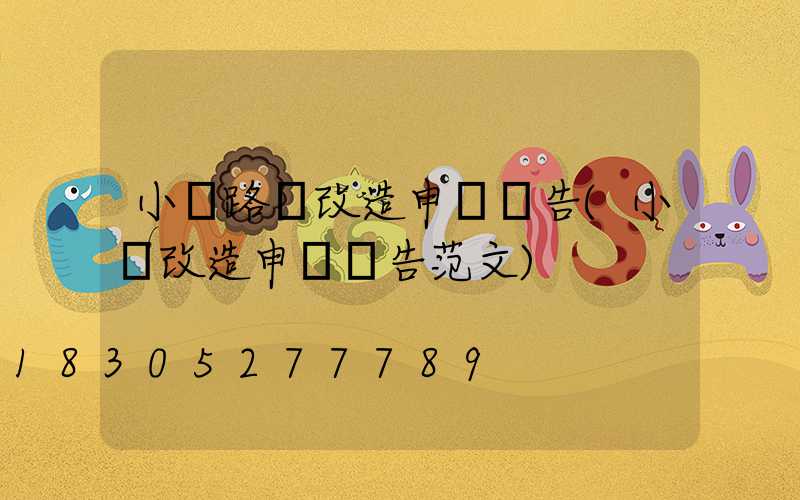 小區路燈改造申請報告(小區改造申請報告范文)