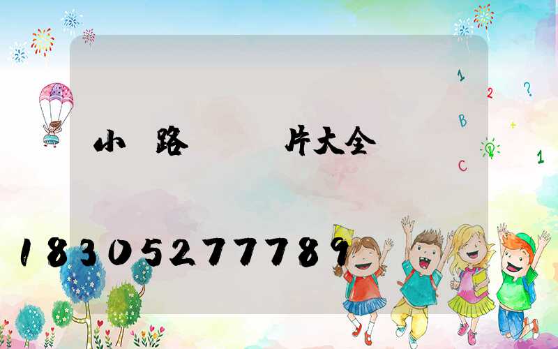 小區路燈桿圖片大全