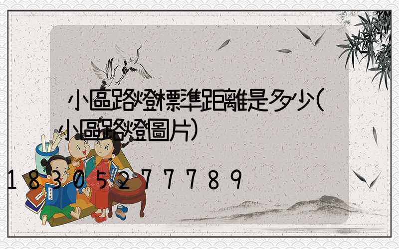 小區路燈標準距離是多少(小區路燈圖片)