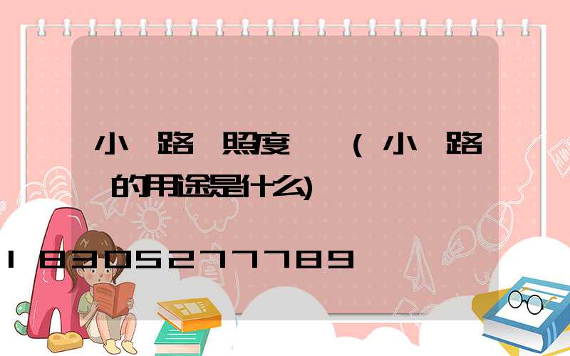 小區路燈照度標準(小區路燈的用途是什么)