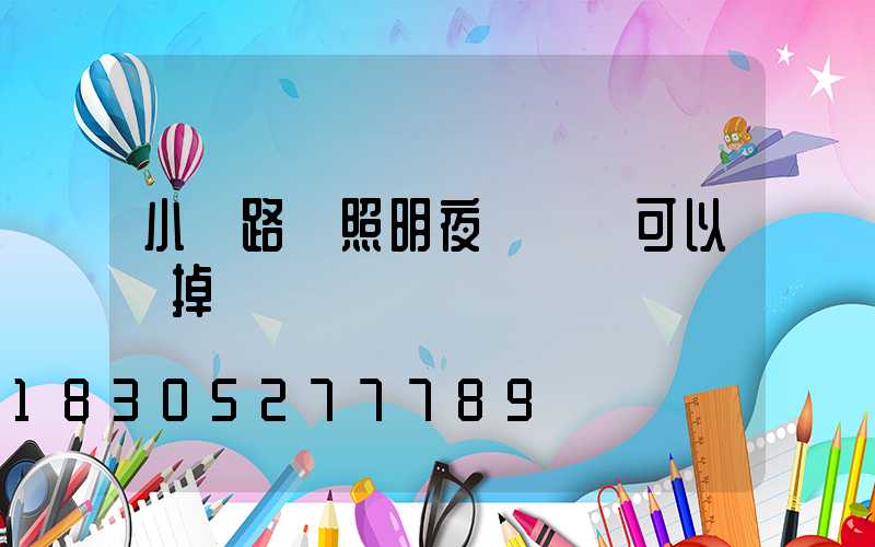 小區路燈照明夜間幾點可以關掉