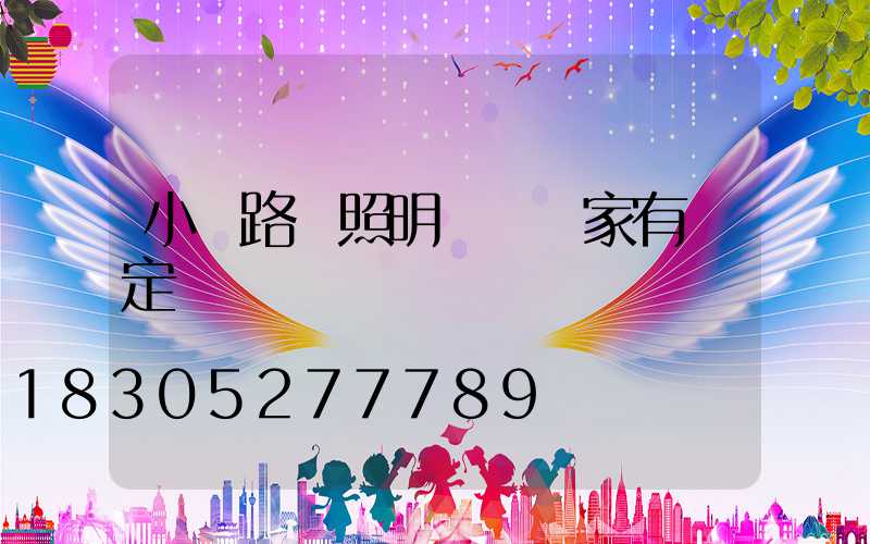 小區路燈照明時間國家有規定嗎