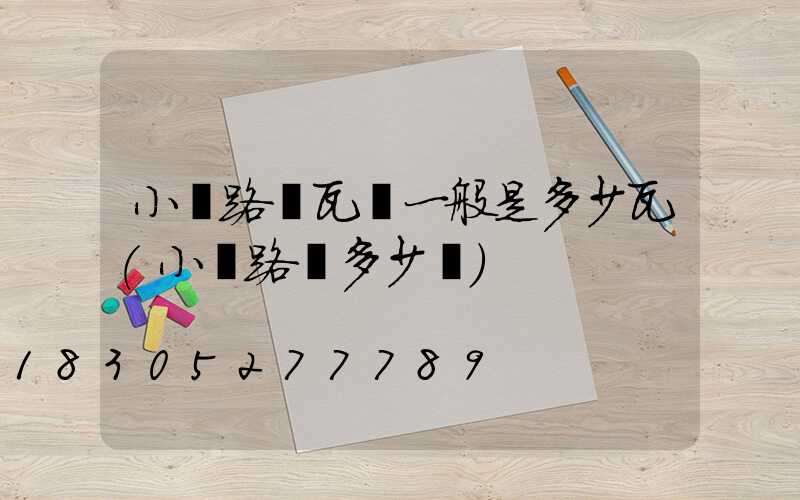 小區路燈瓦數一般是多少瓦(小區路燈多少錢)