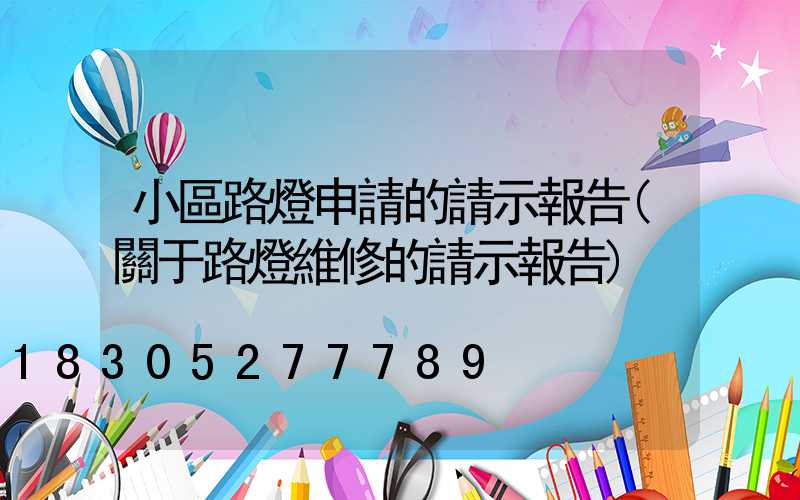 小區路燈申請的請示報告(關于路燈維修的請示報告)