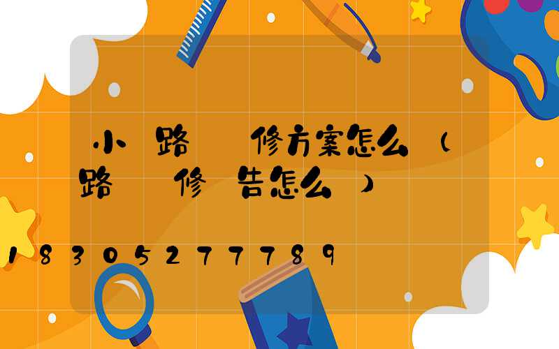 小區路燈維修方案怎么寫(路燈維修報告怎么寫)