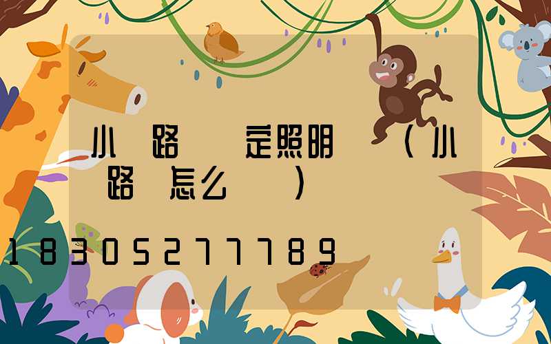 小區路燈規定照明時間(小區路燈怎么愛護)