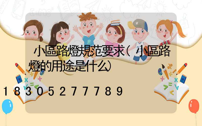 小區路燈規范要求(小區路燈的用途是什么)