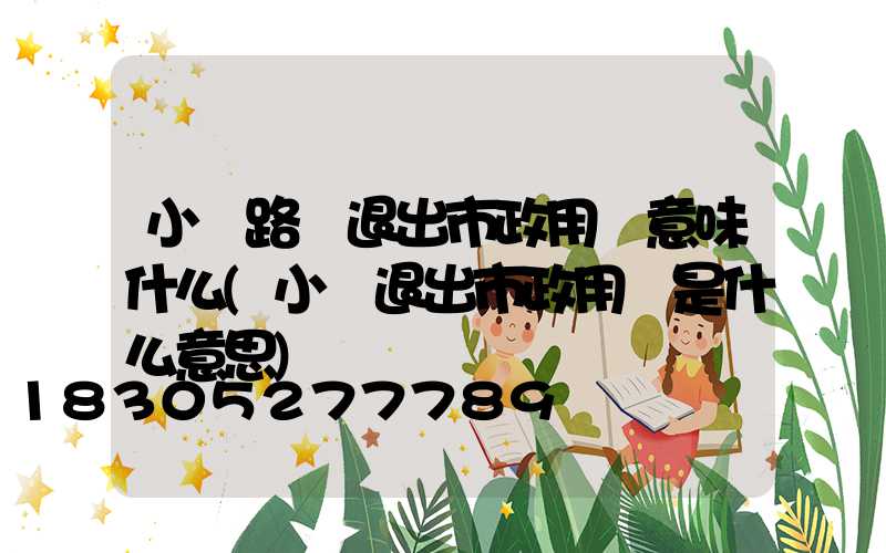 小區路燈退出市政用電意味什么(小區退出市政用電是什么意思)