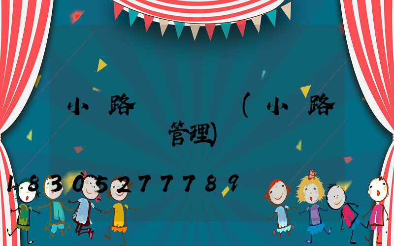 小區路燈開關時間(小區路燈開關時間管理)