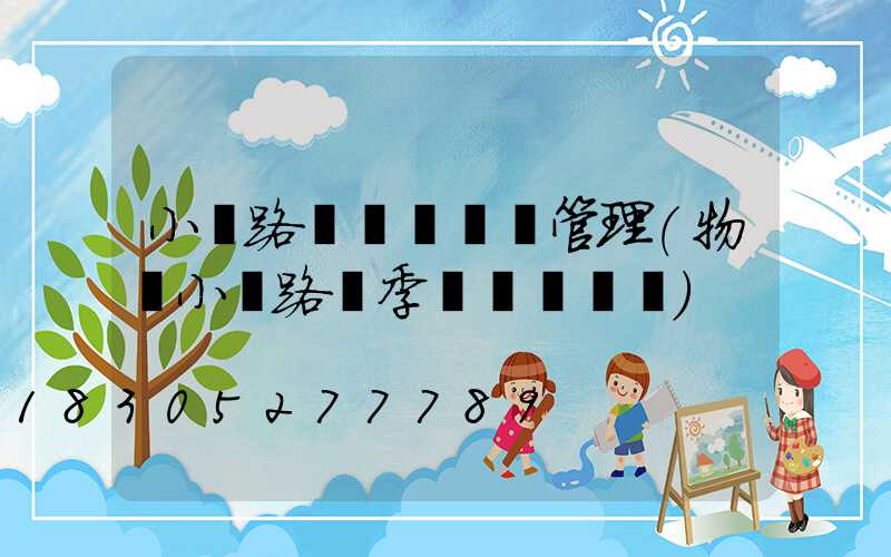 小區路燈開關時間管理(物業小區路燈季節開關時間)