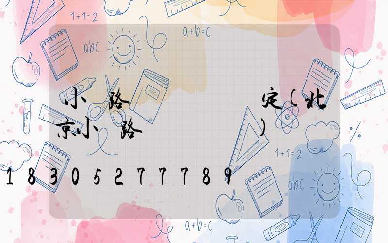 小區路燈開關時間規定(北京小區路燈開關時間)