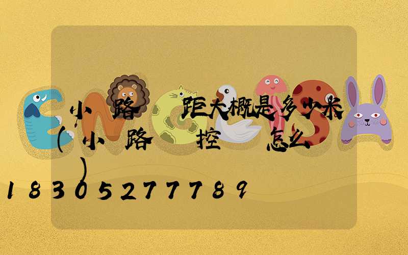 小區路燈間距大概是多少米(小區路燈時控開關怎么調時間)