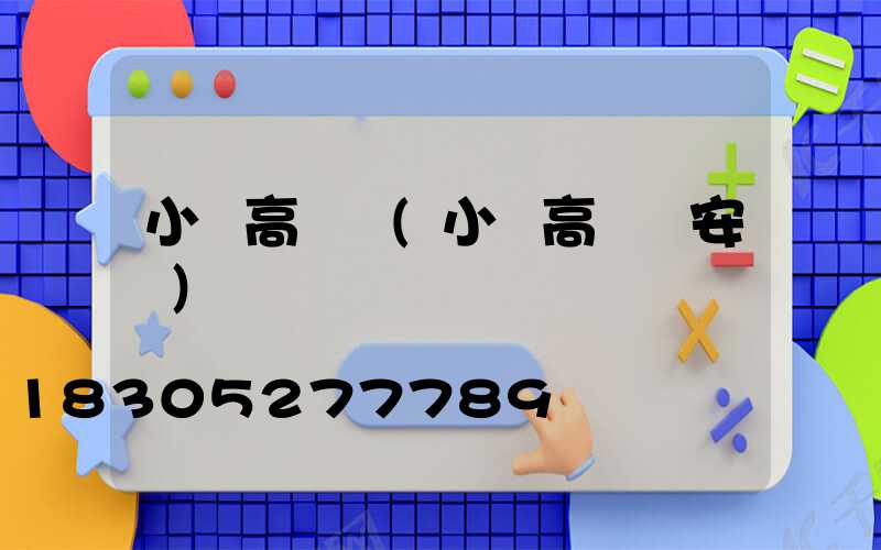 小區高桿燈(小區高桿燈安裝)