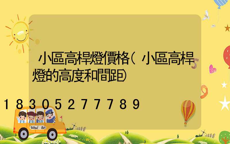 小區高桿燈價格(小區高桿燈的高度和間距)