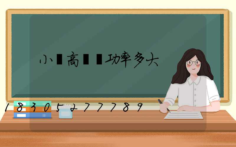 小區高桿燈功率多大