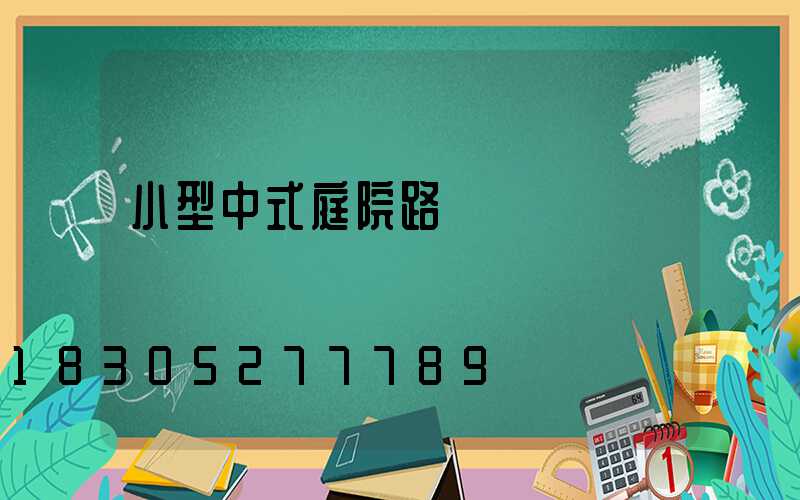 小型中式庭院路燈