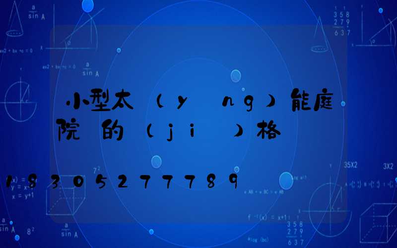 小型太陽(yáng)能庭院燈的價(jià)格