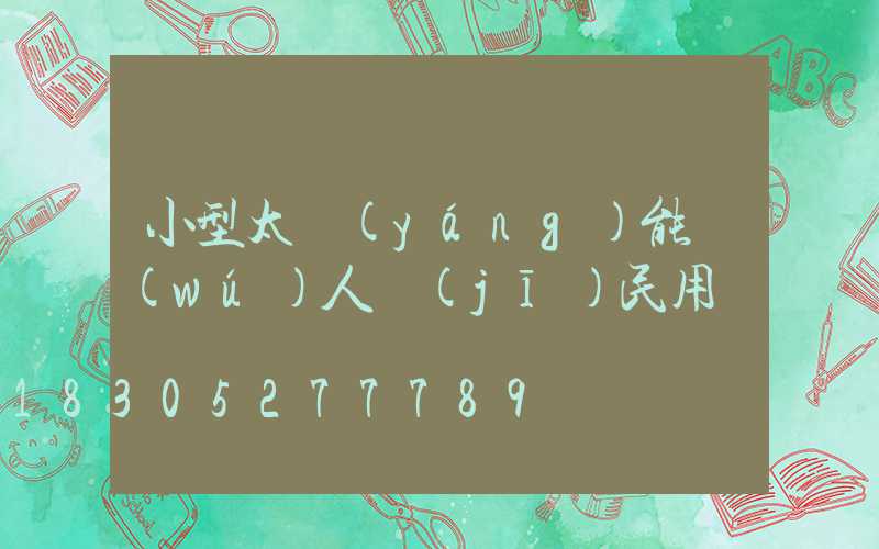小型太陽(yáng)能無(wú)人機(jī)民用