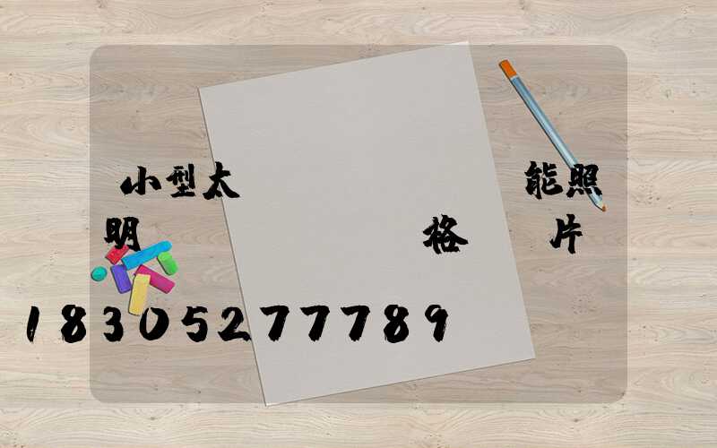 小型太陽(yáng)能照明燈價(jià)格及圖片