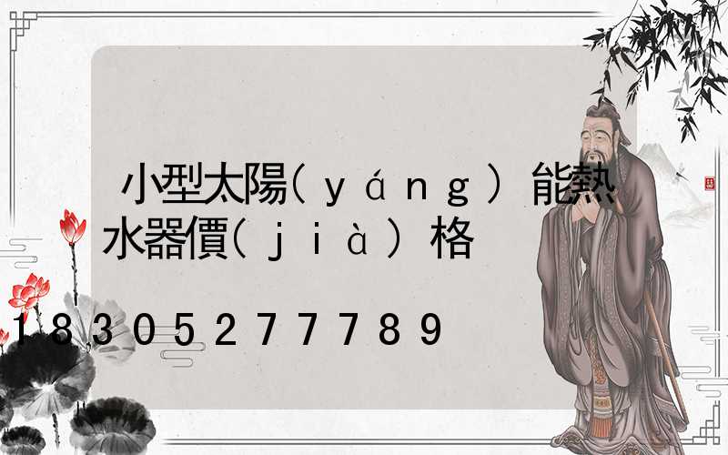 小型太陽(yáng)能熱水器價(jià)格