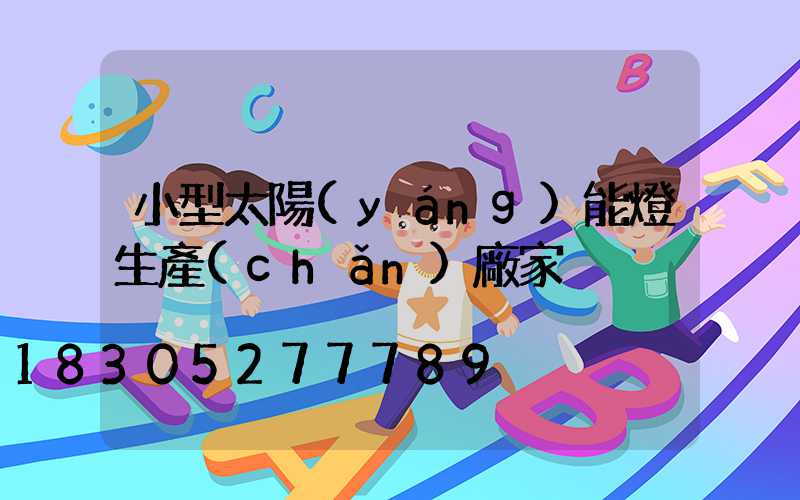 小型太陽(yáng)能燈生產(chǎn)廠家