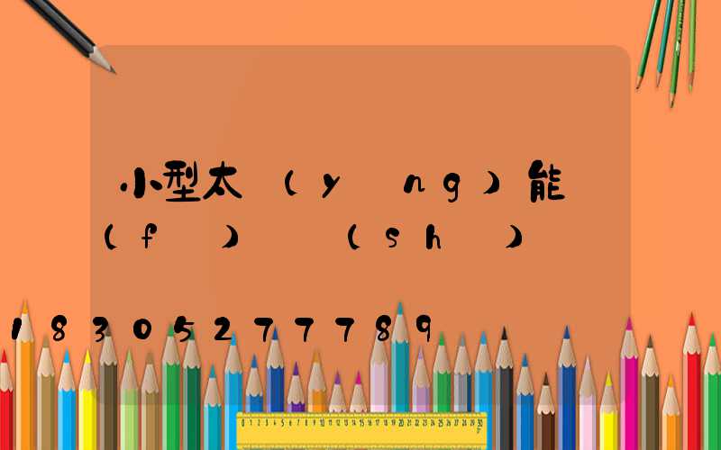 小型太陽(yáng)能發(fā)電設(shè)備