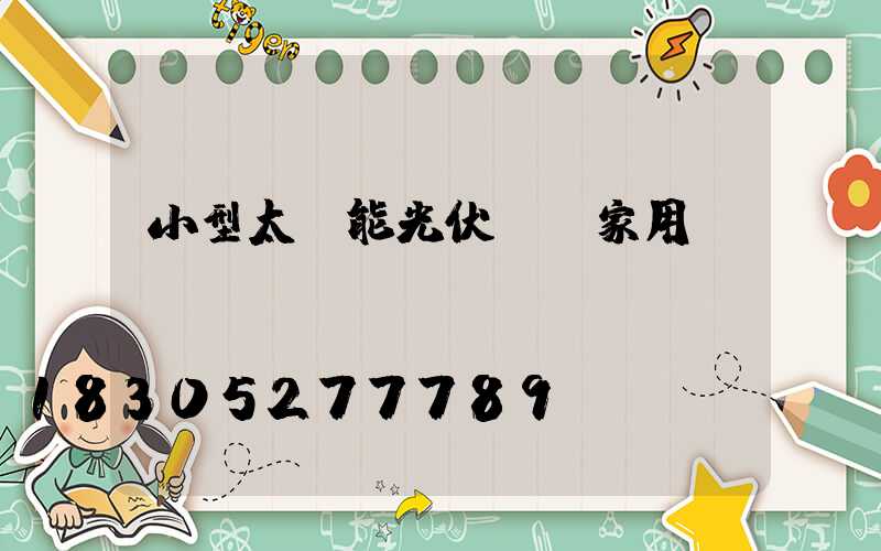 小型太陽能光伏發電家用