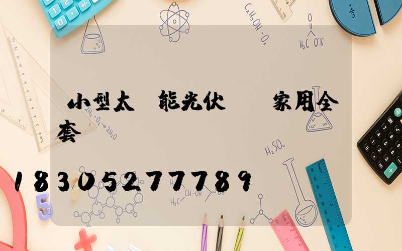 小型太陽能光伏發電家用全套