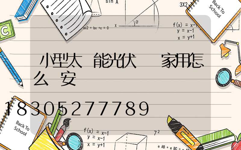 小型太陽能光伏發電家用怎么樣安裝