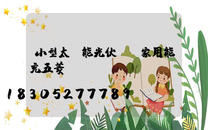 小型太陽能光伏發電家用能充五菱車