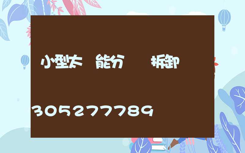 小型太陽能分體燈拆卸視頻
