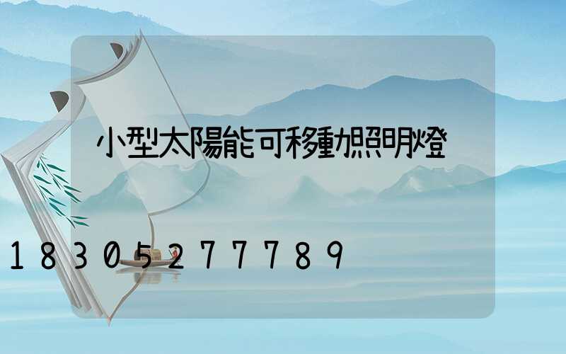 小型太陽能可移動照明燈