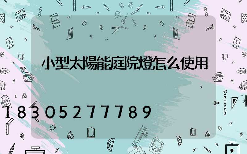 小型太陽能庭院燈怎么使用