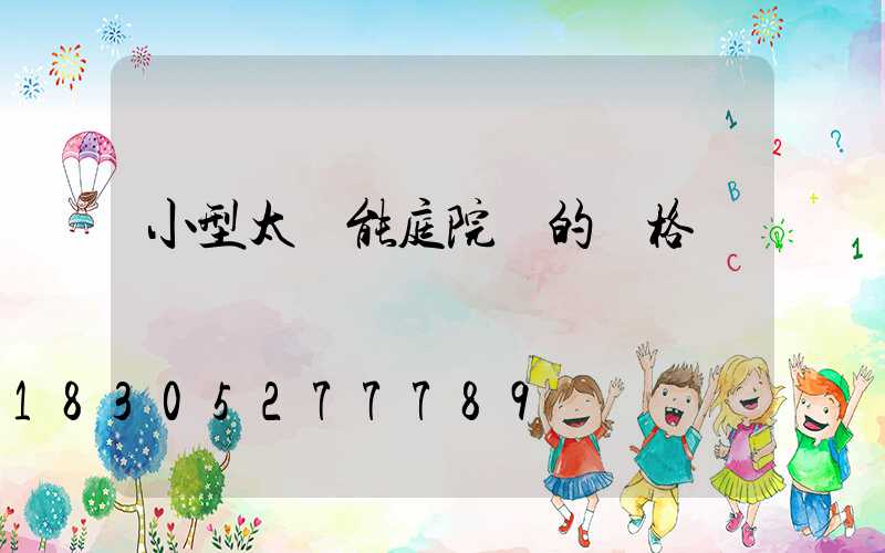 小型太陽能庭院燈的價格