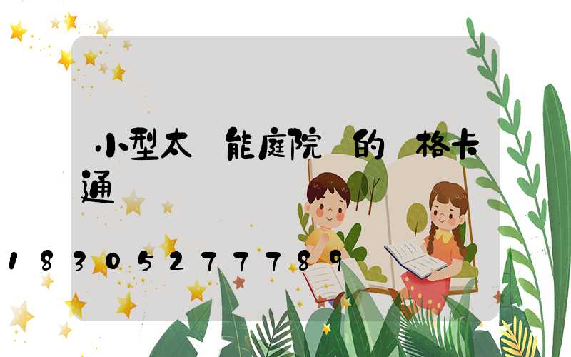 小型太陽能庭院燈的價格卡通