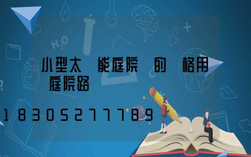 小型太陽能庭院燈的價格用電庭院路燈