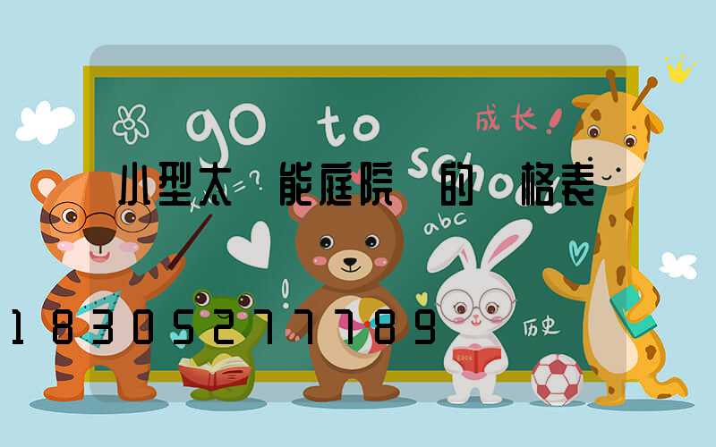 小型太陽能庭院燈的價格表