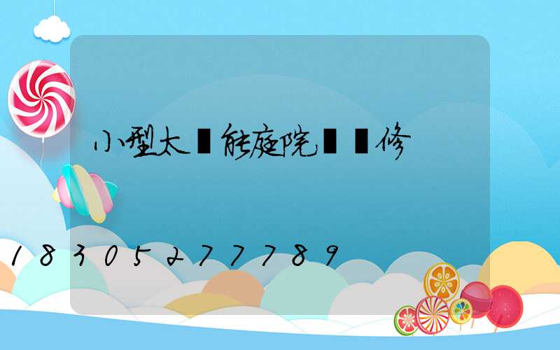 小型太陽能庭院燈維修