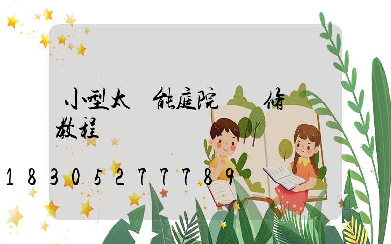 小型太陽能庭院燈維修視頻教程